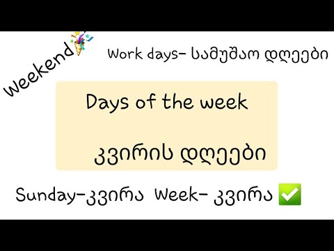 კვირის დღეები ინგლისურად/ Days of the week